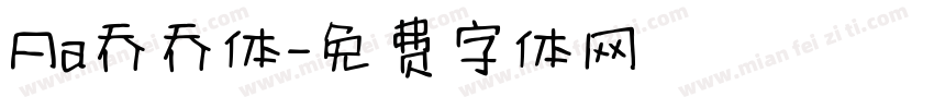Aa乔乔体字体转换