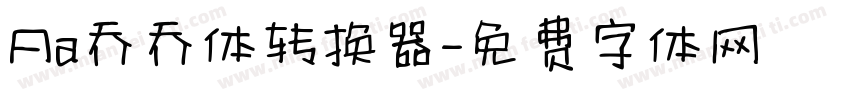 Aa乔乔体转换器字体转换