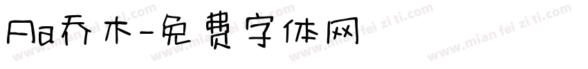 Aa乔木字体转换