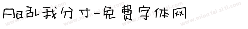 Aa乱我分寸字体转换