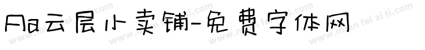 Aa云层小卖铺字体转换