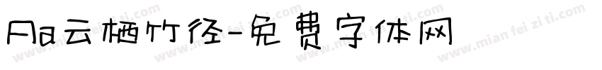 Aa云栖竹径字体转换