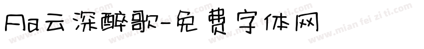 Aa云深醉歌字体转换