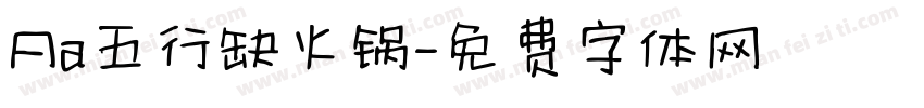 Aa五行缺火锅字体转换
