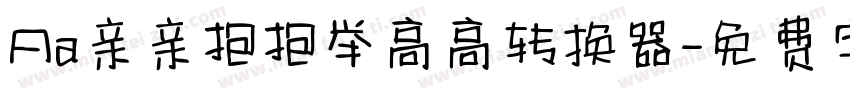 Aa亲亲抱抱举高高转换器字体转换