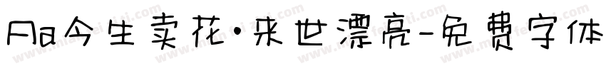 Aa今生卖花·来世漂亮字体转换
