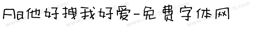 Aa他好拽我好爱字体转换