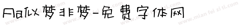 Aa似梦非梦字体转换