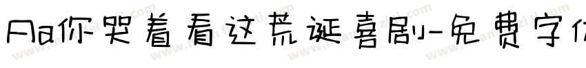 Aa你哭着看这荒诞喜剧字体转换