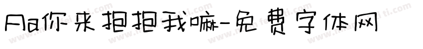 Aa你来抱抱我嘛字体转换