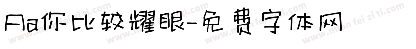 Aa你比较耀眼字体转换