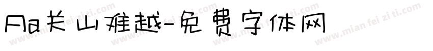 Aa关山难越字体转换
