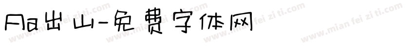 Aa出山字体转换