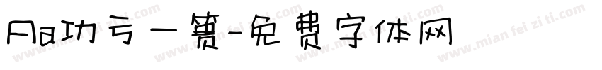 Aa功亏一篑字体转换