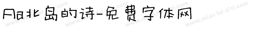 Aa北岛的诗字体转换