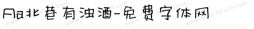Aa北巷有浊酒字体转换