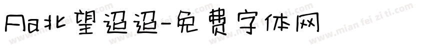 Aa北望迢迢字体转换