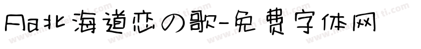 Aa北海道恋の歌字体转换