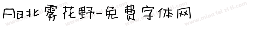 Aa北雾花野字体转换