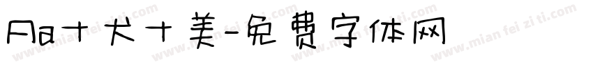 Aa十犬十美字体转换