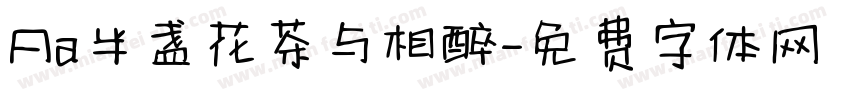 Aa半盏花茶与相醉字体转换