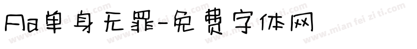 Aa单身无罪字体转换