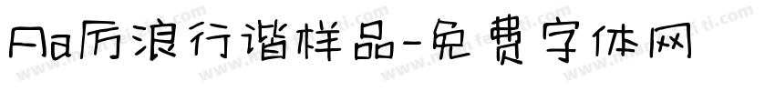 Aa厉浪行谐样品字体转换