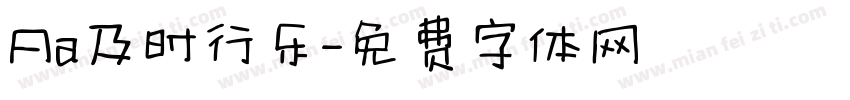 Aa及时行乐字体转换