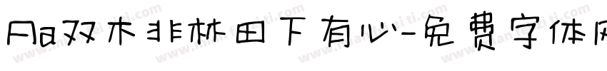 Aa双木非林田下有心字体转换