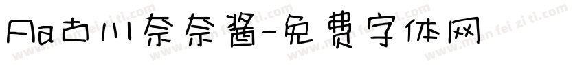 Aa古川奈奈酱字体转换