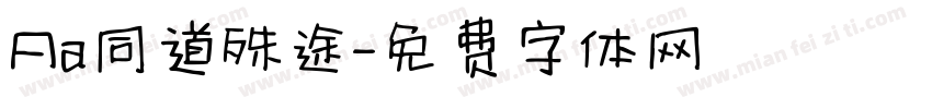 Aa同道殊途字体转换