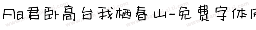 Aa君卧高台我栖春山字体转换