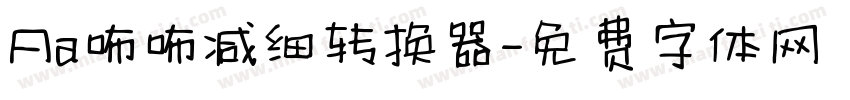 Aa咘咘减细转换器字体转换