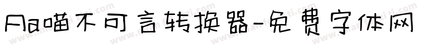 Aa喵不可言转换器字体转换