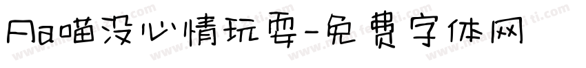 Aa喵没心情玩耍字体转换