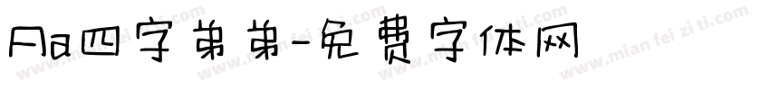 Aa四字弟弟字体转换