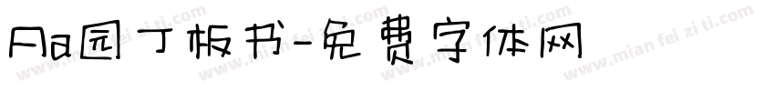 Aa园丁板书字体转换