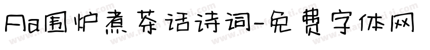 Aa围炉煮茶话诗词字体转换