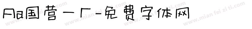 Aa国营一厂字体转换