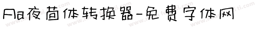 Aa夜茴体转换器字体转换