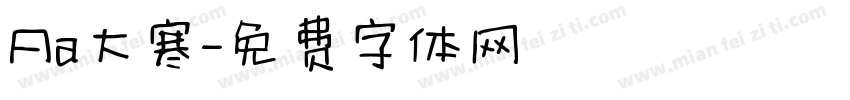 Aa大寒字体转换