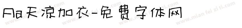 Aa天凉加衣字体转换