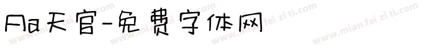 Aa天官字体转换