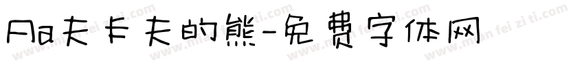 Aa夫卡夫的熊字体转换