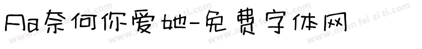 Aa奈何你爱她字体转换