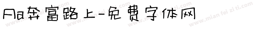 Aa奔富路上字体转换
