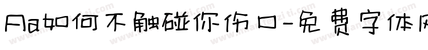 Aa如何不触碰你伤口字体转换