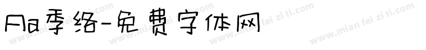 Aa季络字体转换