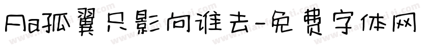 Aa孤翼只影向谁去字体转换