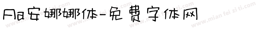 Aa安娜娜体字体转换